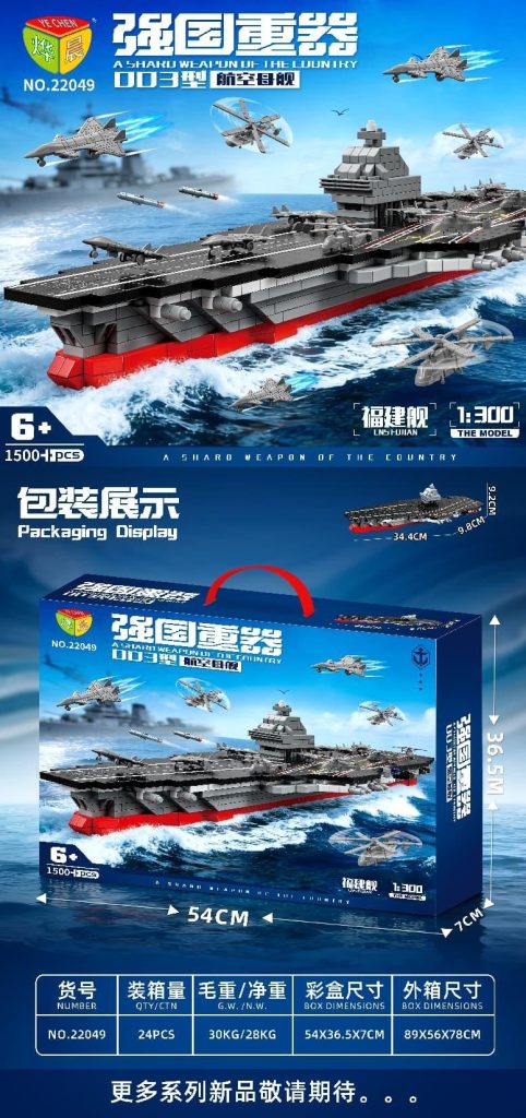 烨晨-福建舰积木 TS-22049